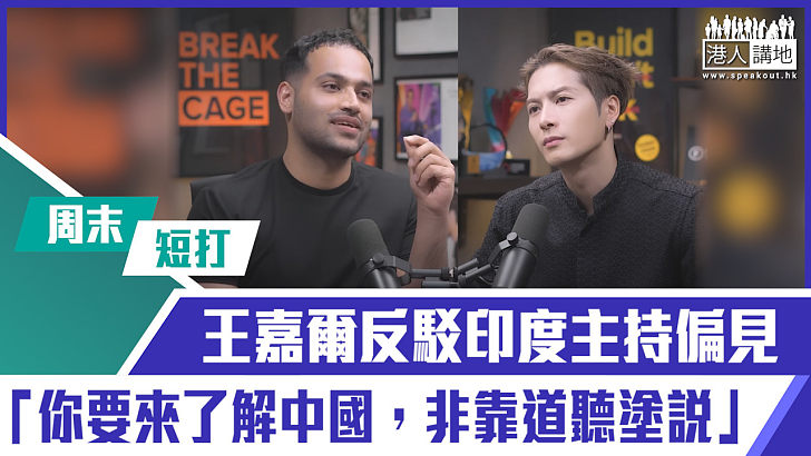 【短片】【有聲專欄】【周末短打】王嘉爾反駁印度主持偏見「你要來了解中國，非靠道聽塗說」