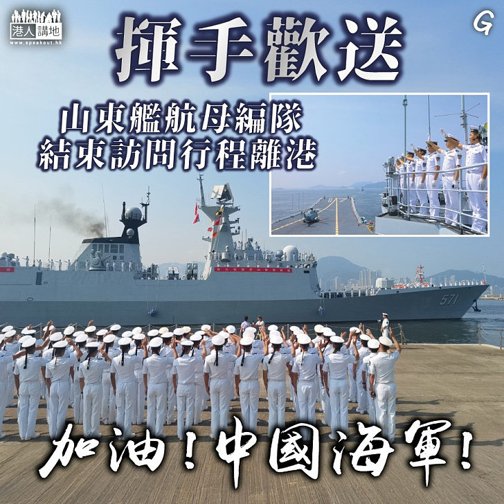 【今日網圖】揮手歡送