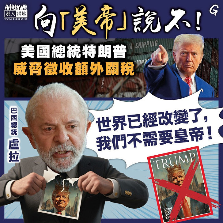 【今日網圖】向「美帝」說不！