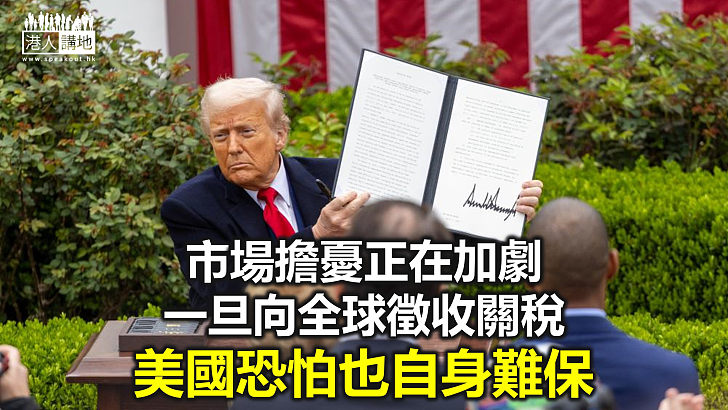 【秉文觀新】特朗普一再推遲全球關稅大限 嘴巴猛如虎心裡極不安？
