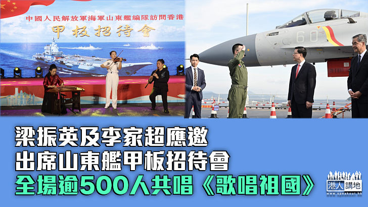 【山東艦訪港】梁振英及李家超應邀出席山東艦甲板招待會 全場逾500人共唱《歌唱祖國》