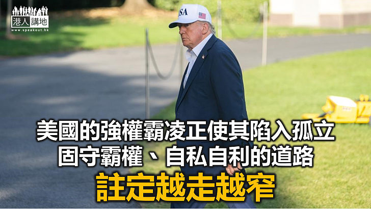 【鐵筆錚錚】英日澳民眾「無聲」反美？ 民調齊曝對美國信任創新低