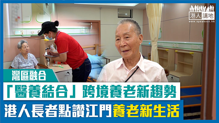 【短片】【灣區融合】「醫養結合」跨境養老新趨勢 港人長者點讚江門養老新生活