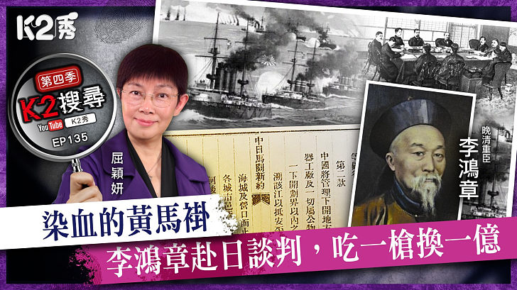 【K2搜尋丨第四季】EP135： 染血的黃馬褂，李鴻章赴日談判，吃1槍換1億
