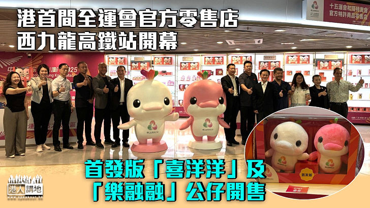 【齊迎全運會】港首間官方零售店西九龍高鐵站開幕 首發版「喜洋洋」及「樂融融」公仔開售