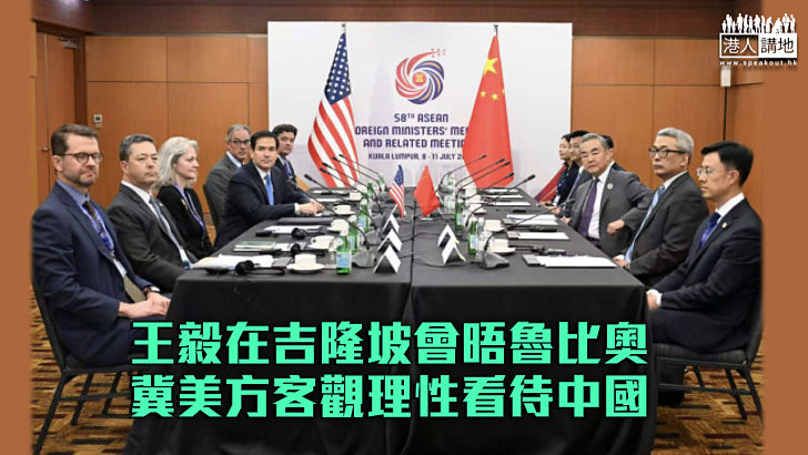 【中美關係】王毅在吉隆坡晤魯比奧 冀美方客觀理性看待中國