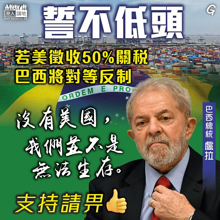 【今日網圖】誓不低頭