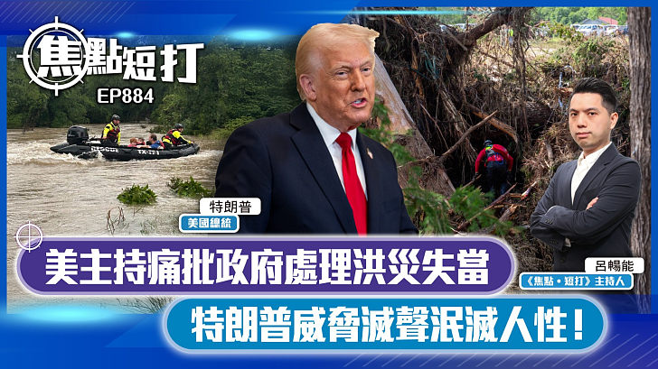 【短評】【焦點短打】EP884：美主持痛批政府處理洪災失當 特朗普威脅滅聲泯滅人性！