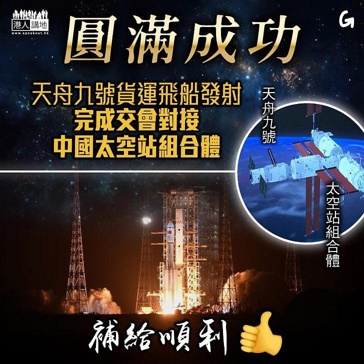 【今日網圖】圓滿成功