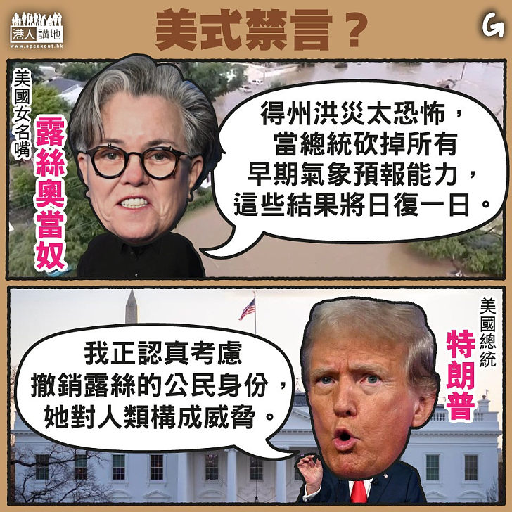 【今日網圖】美式禁言？