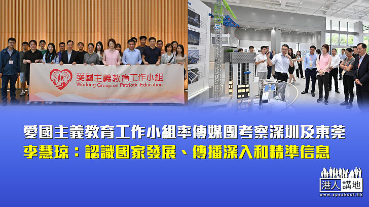 【說好大灣區故事】愛國主義教育工作小組率傳媒團考察深圳及東莞 李慧琼：認識國家發展、傳播深入和精準信息