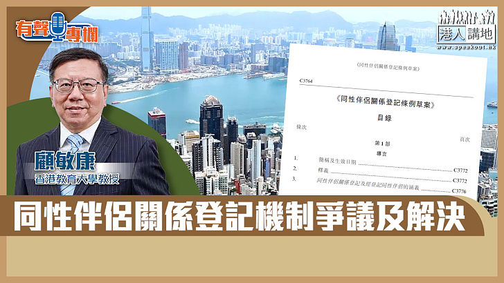 【短片】【有聲專欄】顧敏康：同性伴侶關係登記機制爭議及解決