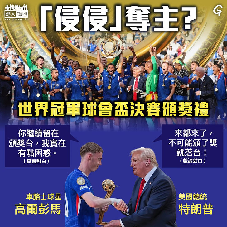 【今日網圖】「侵侵」奪主？
