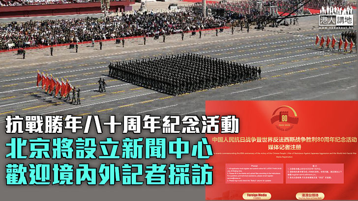 【抗戰勝利八十周年】北京將設立新聞中心 歡迎境內外記者採訪紀念活動