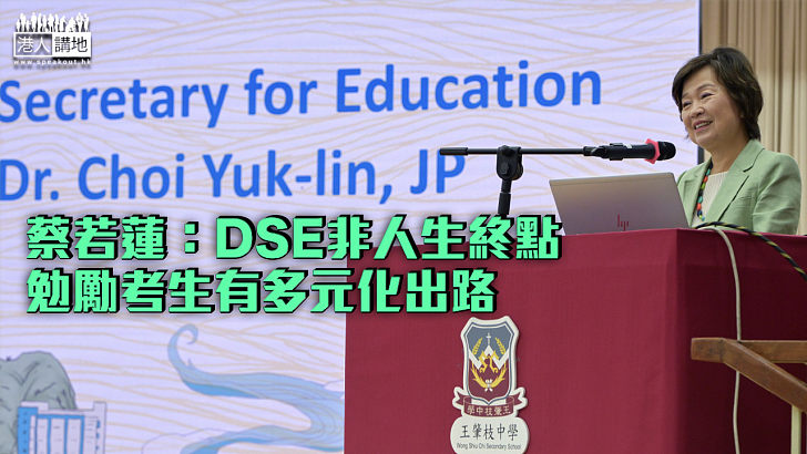【DSE放榜】蔡若蓮：DSE非人生終點 勉勵考生有多元化出路