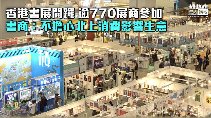 【書展2025】香港書展開鑼逾770展商參加 書商：不擔心港人北上消費影響生意