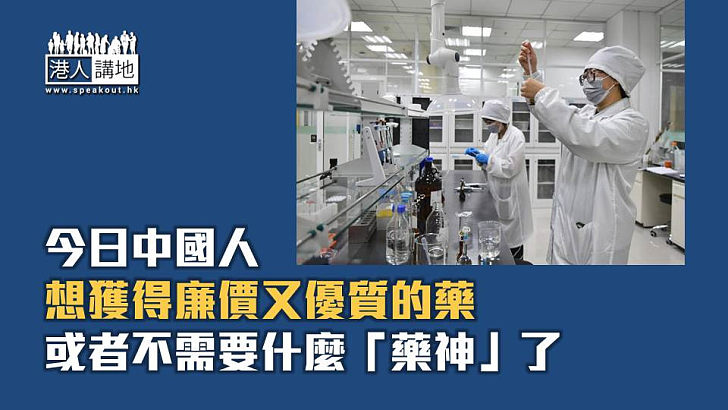 【焦點短打】中國醫藥研發「超歐趕美」 告別貴價藥毋需靠「藥神」！