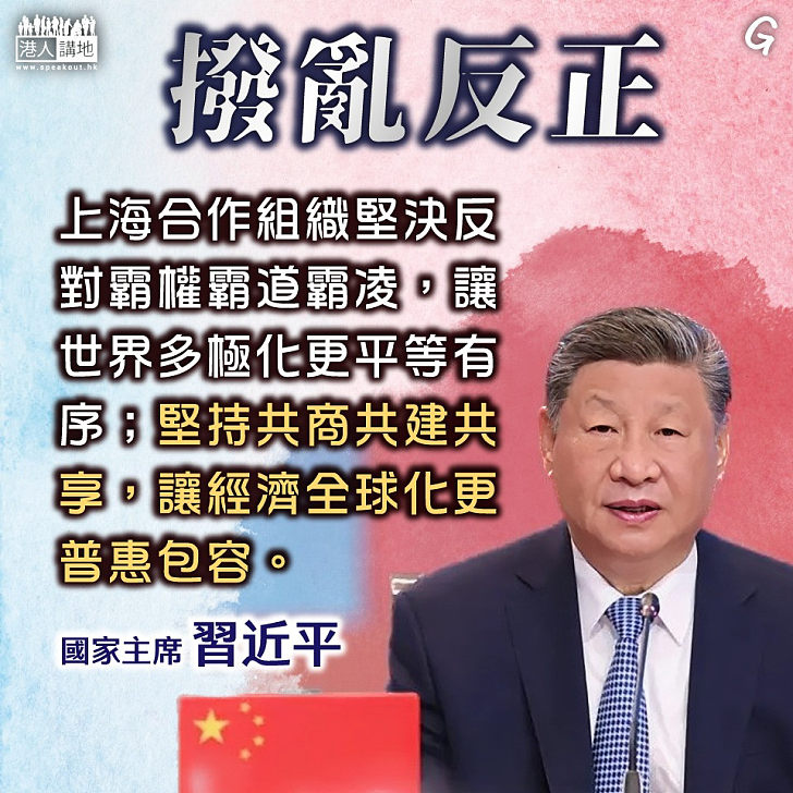 【今日網圖】撥亂反正