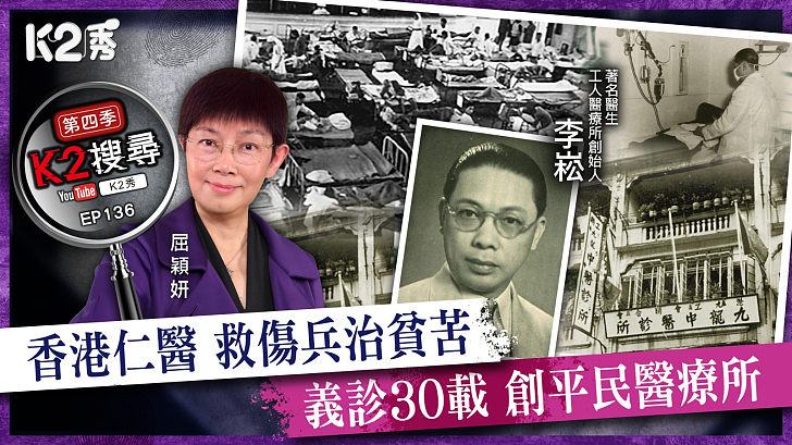 【K2搜尋丨第四季】EP136：香港仁醫救傷兵治貧苦 義診30載創平民醫療所