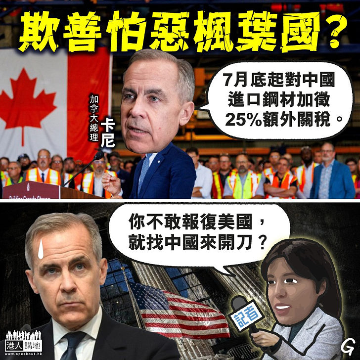 【今日網圖】欺善怕惡楓葉國？