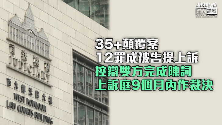 【35+顛覆案】控辯雙方完成陳詞 上訴庭9個月內作裁決