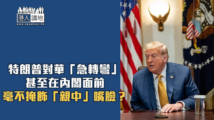 【焦點短打】特朗普淪「親中」美國總統？ 中國手握王牌佔盡上風！