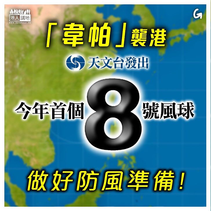 【今日網圖】「韋帕」襲港