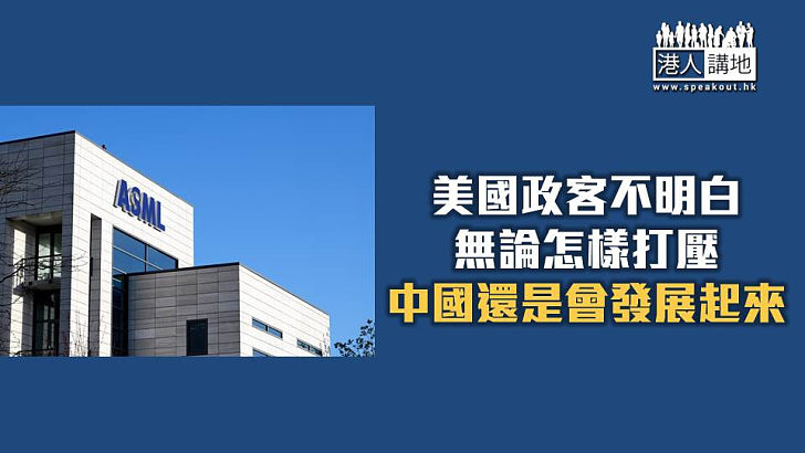 【焦點短打】ASML因地緣政治前景被看淡 日媒分析：美國限制反幫中國發展