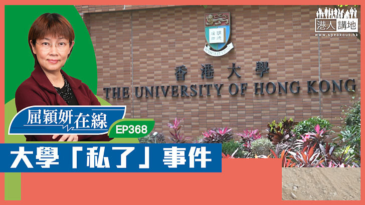 【短片】【屈穎妍在線】EP368：大學「私了」事件