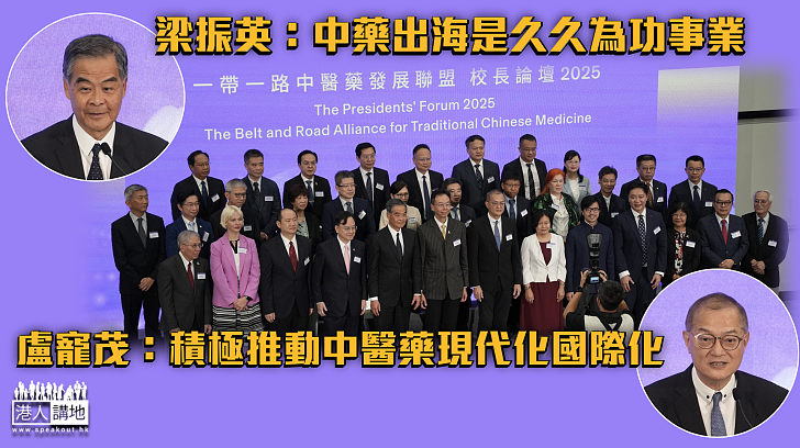 【一帶一路中醫藥論壇2025】梁振英：中藥出海是久久為功事業 盧寵茂：積極推動中醫藥現代化國際化