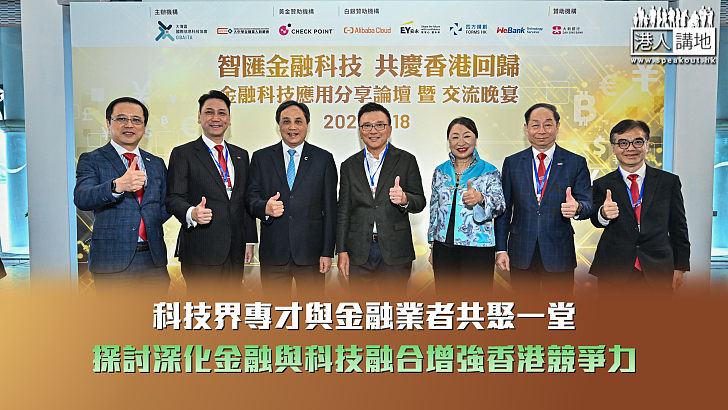 【強強聯手】科技界專才與金融業者共聚一堂 探討深化金融與科技融合增強香港競爭力