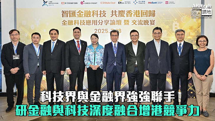 【集思廣益】科技界與金融界強強聯手 研金融與科技深度融合增港競爭力
