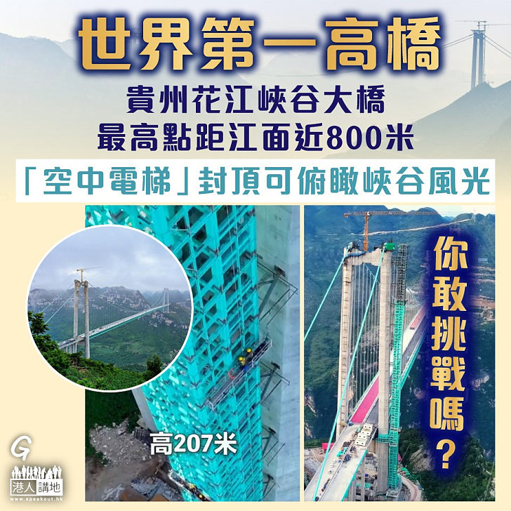 【今日網圖】世界第一高橋