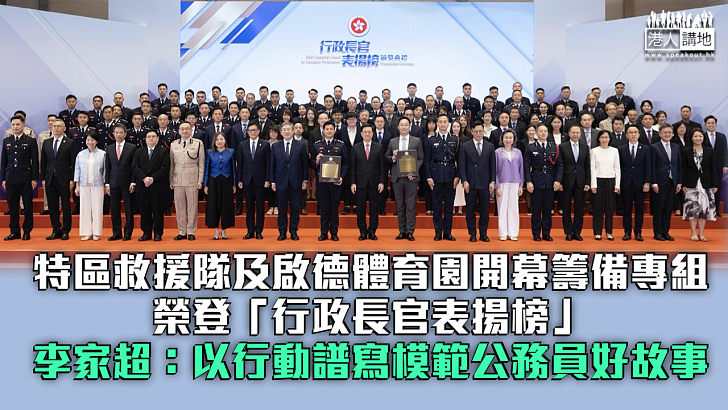 【樹立典範】「行政長官表揚榜」頒獎典禮 李家超：兩支得獎隊伍以行動譜寫模範公務員好故事