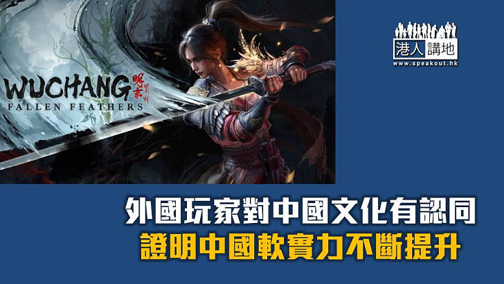 【焦點短打】國產遊戲《明末：淵虛之羽》爆紅 中國軟實力獲全球認同