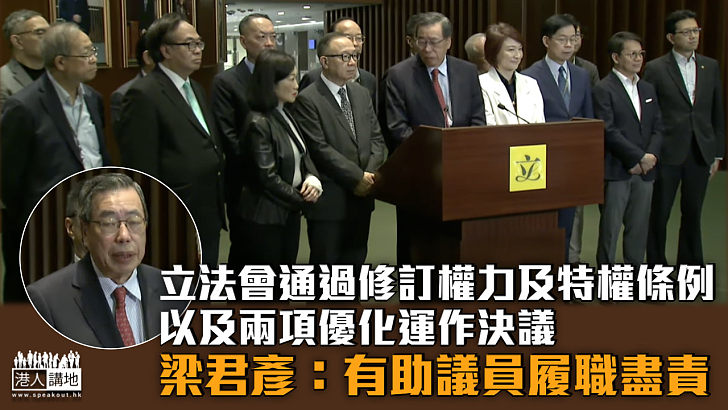 【重要里程碑】立法會通過議案優化議會運作 梁君彥：有助議員履職盡責