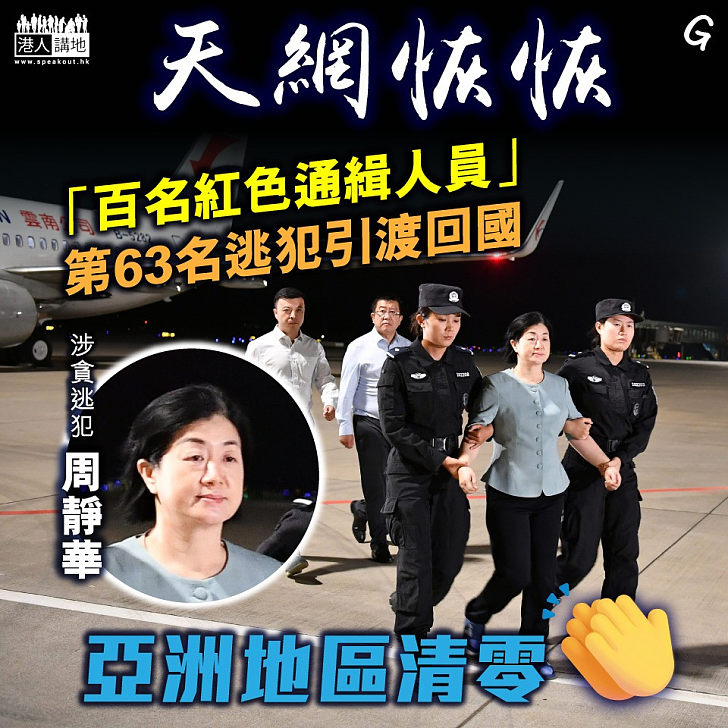 【今日網圖】天網恢恢