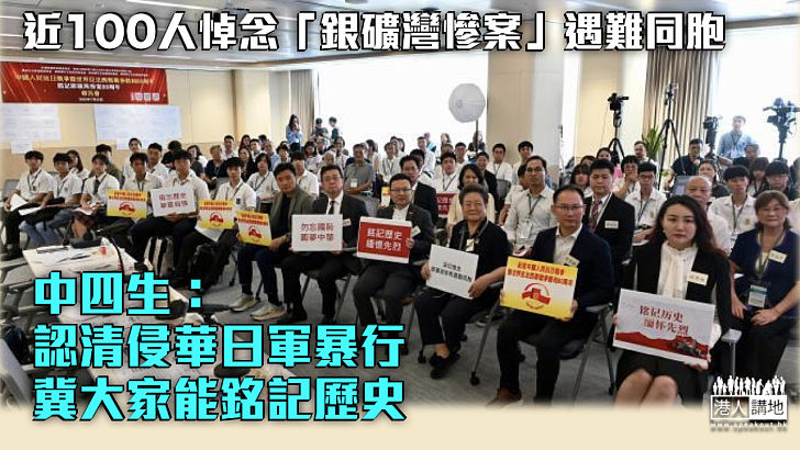 【抗戰勝利80周年】近100人悼念「銀礦灣慘案」遇難同胞 中四生：冀大家能銘記歷史