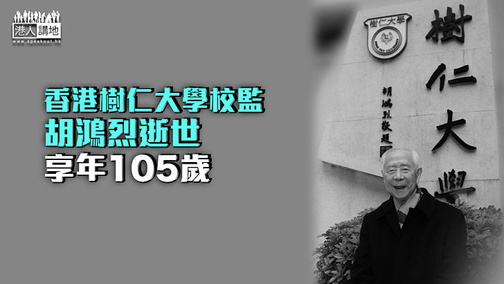 【深切悼念】香港樹仁大學校監胡鴻烈逝世 享年105歲