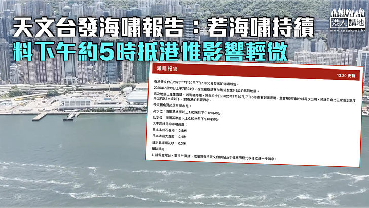 【俄羅斯8.8級強震】天文台發海嘯報告：若海嘯持續下午約5時抵港料影響輕微
