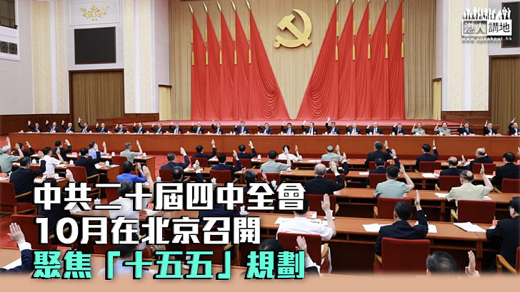 【全面布局】中共二十屆四中全會10月在京召開 聚焦「十五五」規劃