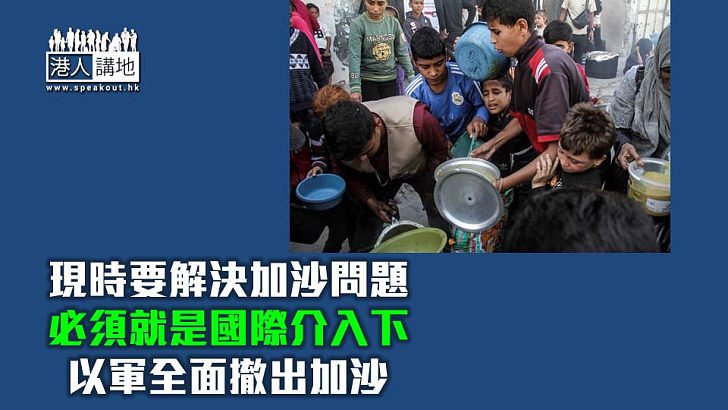 【焦點短打】加沙陷入最嚴重飢荒危機 以軍拒撤出加沙難解決問題