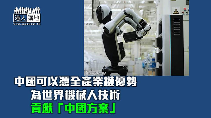 【焦點短打】中國機械人全球首創自主換電 美國霸主地位動搖？