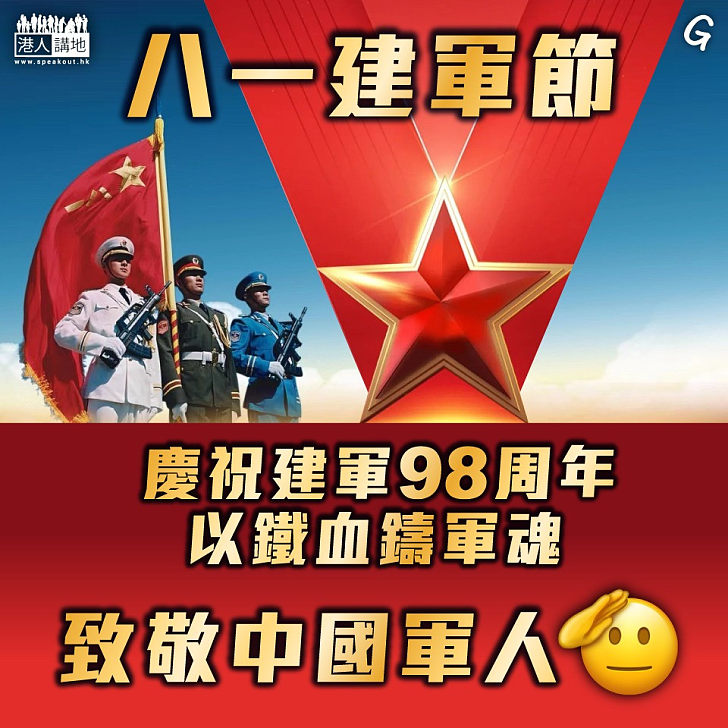 【今日網圖】八一建軍節