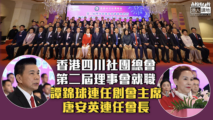 【說好川港故事】香港四川社團總會第二屆理事會就職 譚錦球連任創會主席  唐安英連任會長