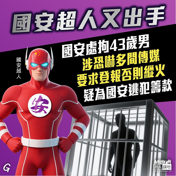 【今日網圖】國安超人又出手