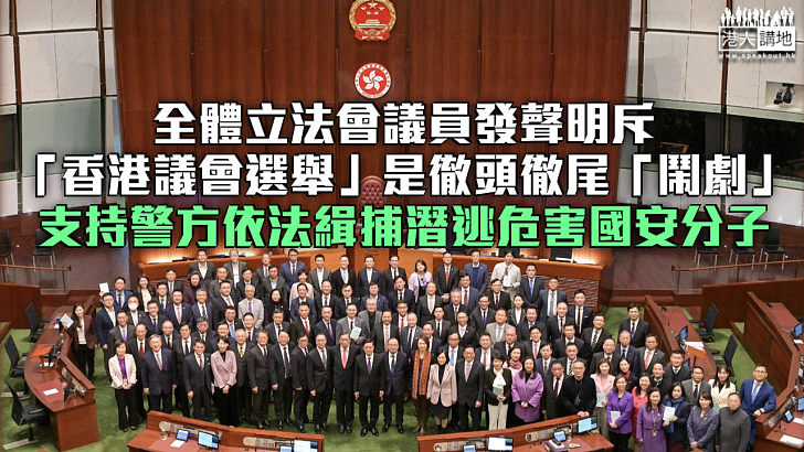 【維護國安】全體立法會議員發聲明斥「香港議會選舉」是徹頭徹尾「鬧劇」支持警方依法緝捕潛逃危害國安分子