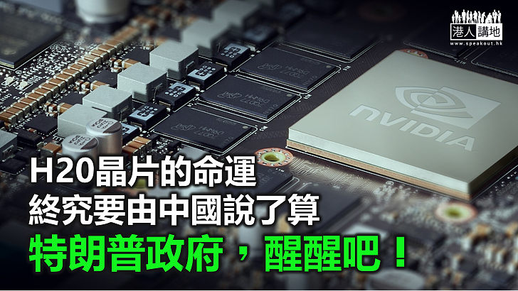【一周圈點】「恩准放行」英偉達H20晶片有陰謀？ 中國硬氣應對科技霸權！​