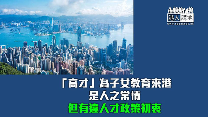 【焦點短打】教育局修改政策打擊「考試移民」 香港資源須優先用於扎根在港人士