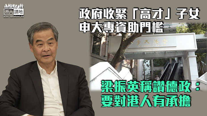 【家是香港】政府收緊「高才」子女申大專資助門檻 梁振英稱讚德政：要對港人有承擔